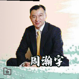 周瀚宇