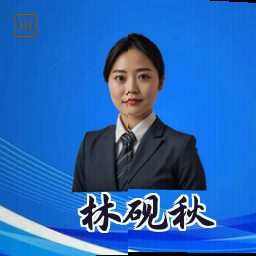 林砚秋